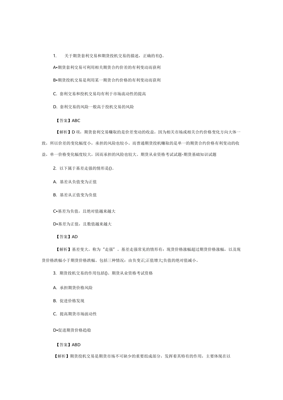 期货从业资格考试试题-期货基础知识试题_第1页