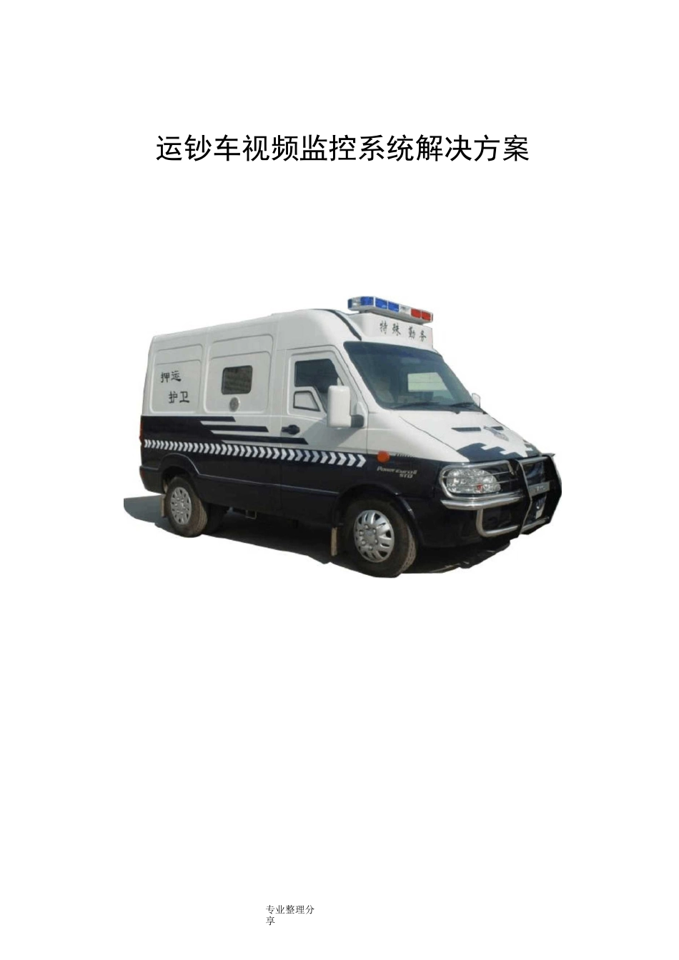 运钞车视频监控解决实施方案_第1页