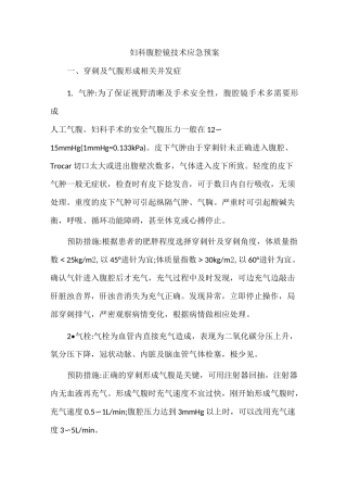 妇科腹腔镜技术应急预案