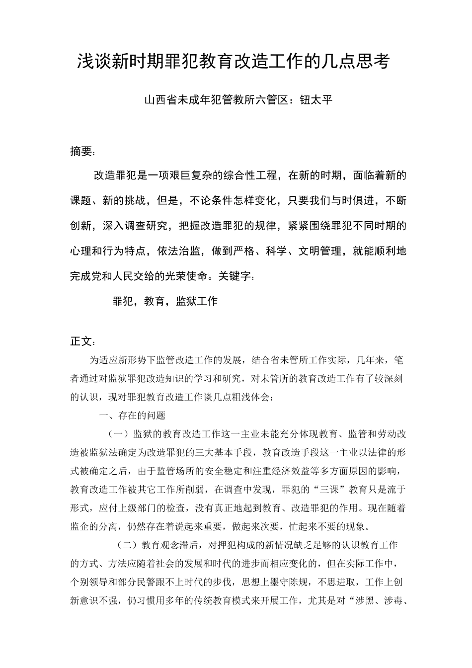 浅谈新时期罪犯教育改造工作的几点思考_第1页