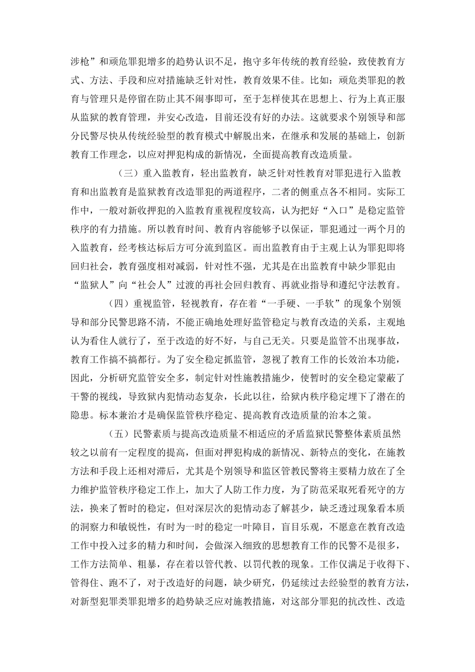 浅谈新时期罪犯教育改造工作的几点思考_第2页