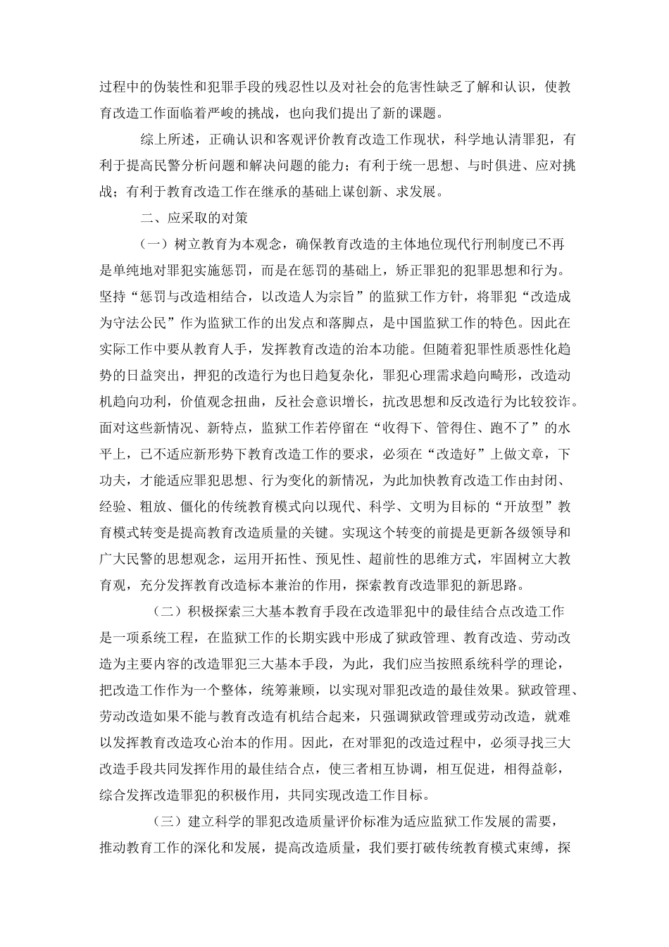 浅谈新时期罪犯教育改造工作的几点思考_第3页