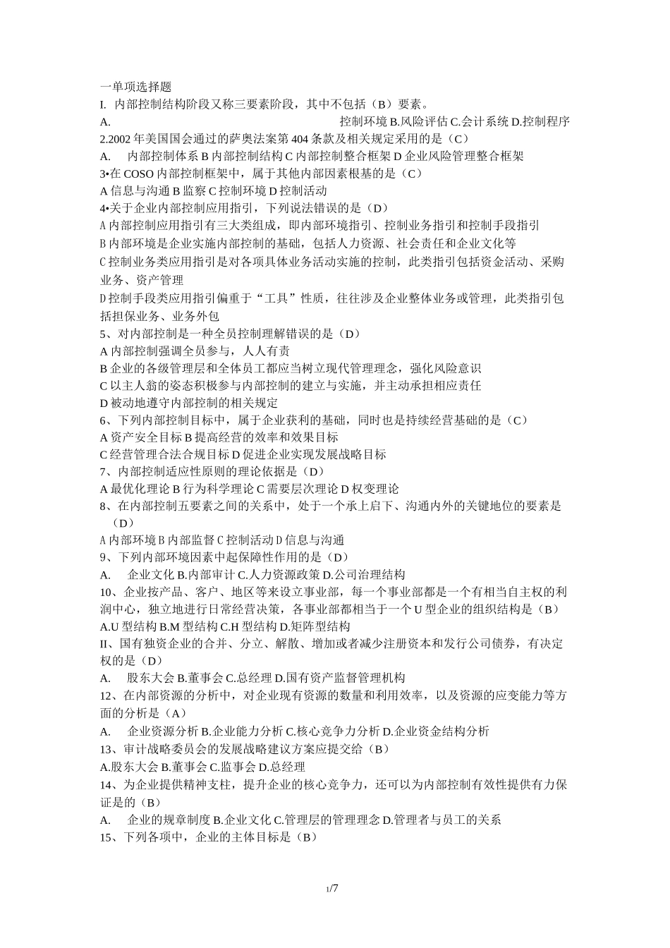 内部控制模拟题_第1页