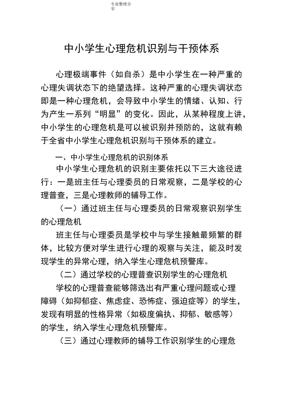 中小学校生心理危机识别及干预体系_第1页