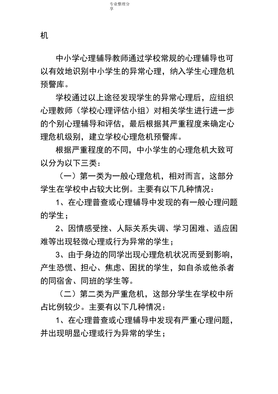 中小学校生心理危机识别及干预体系_第2页