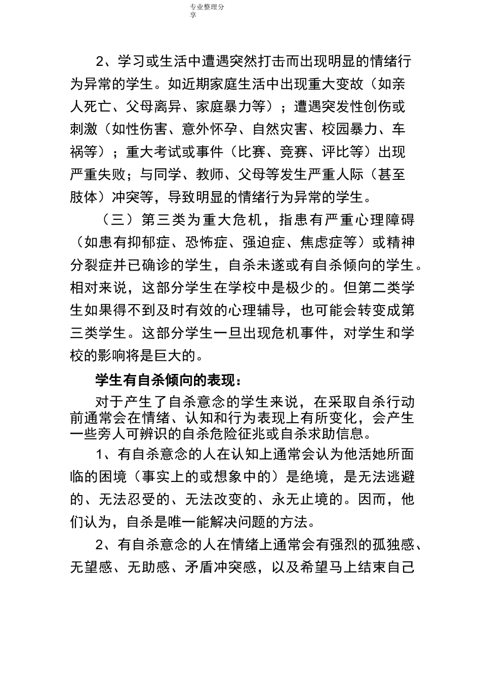 中小学校生心理危机识别及干预体系_第3页