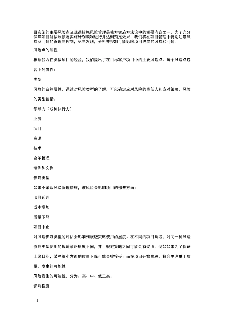 项目实施主要风险规避点_第1页