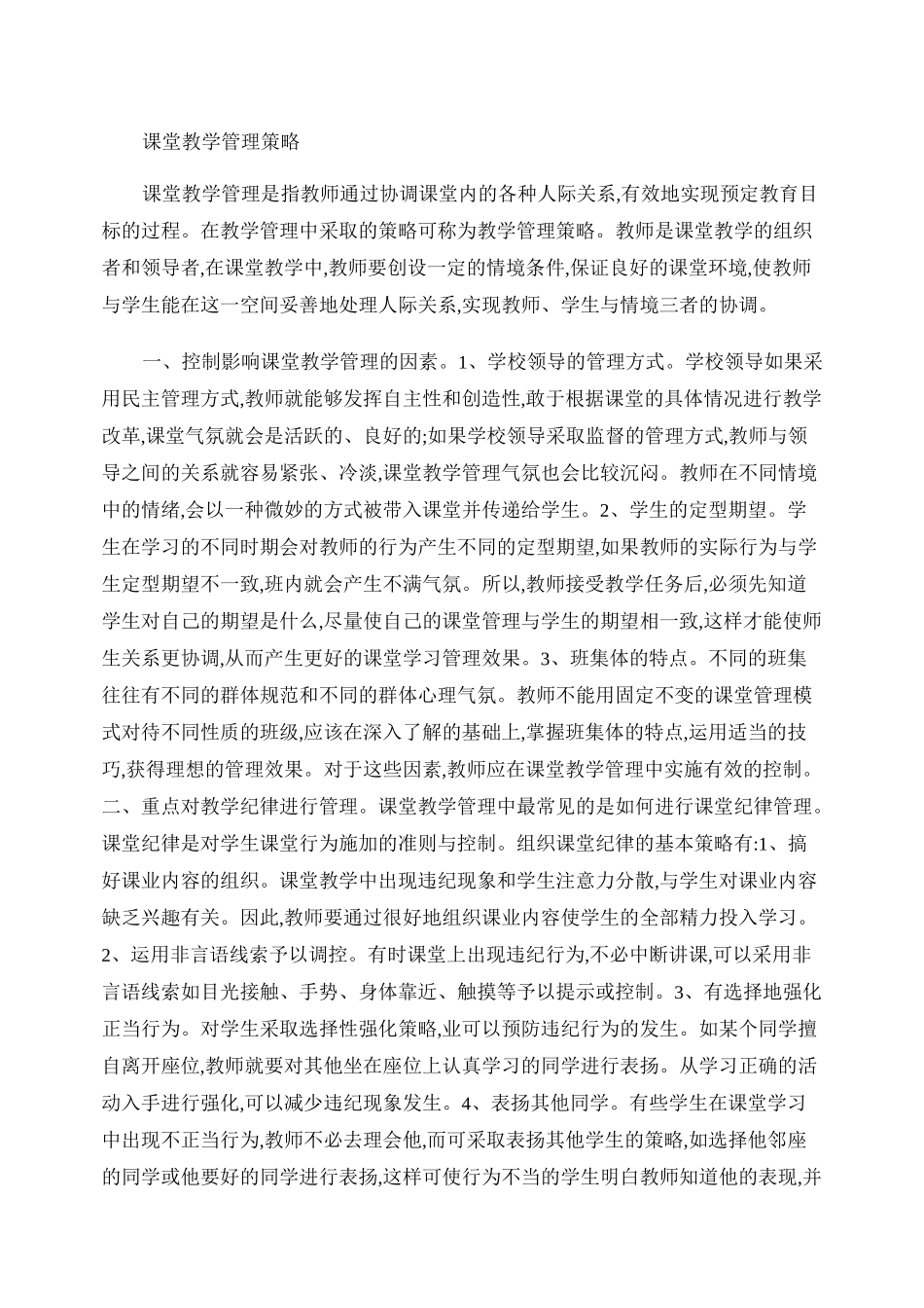 课堂教学管理策略讲解_第1页