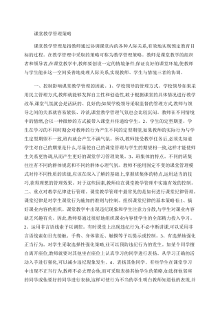 课堂教学管理策略讲解