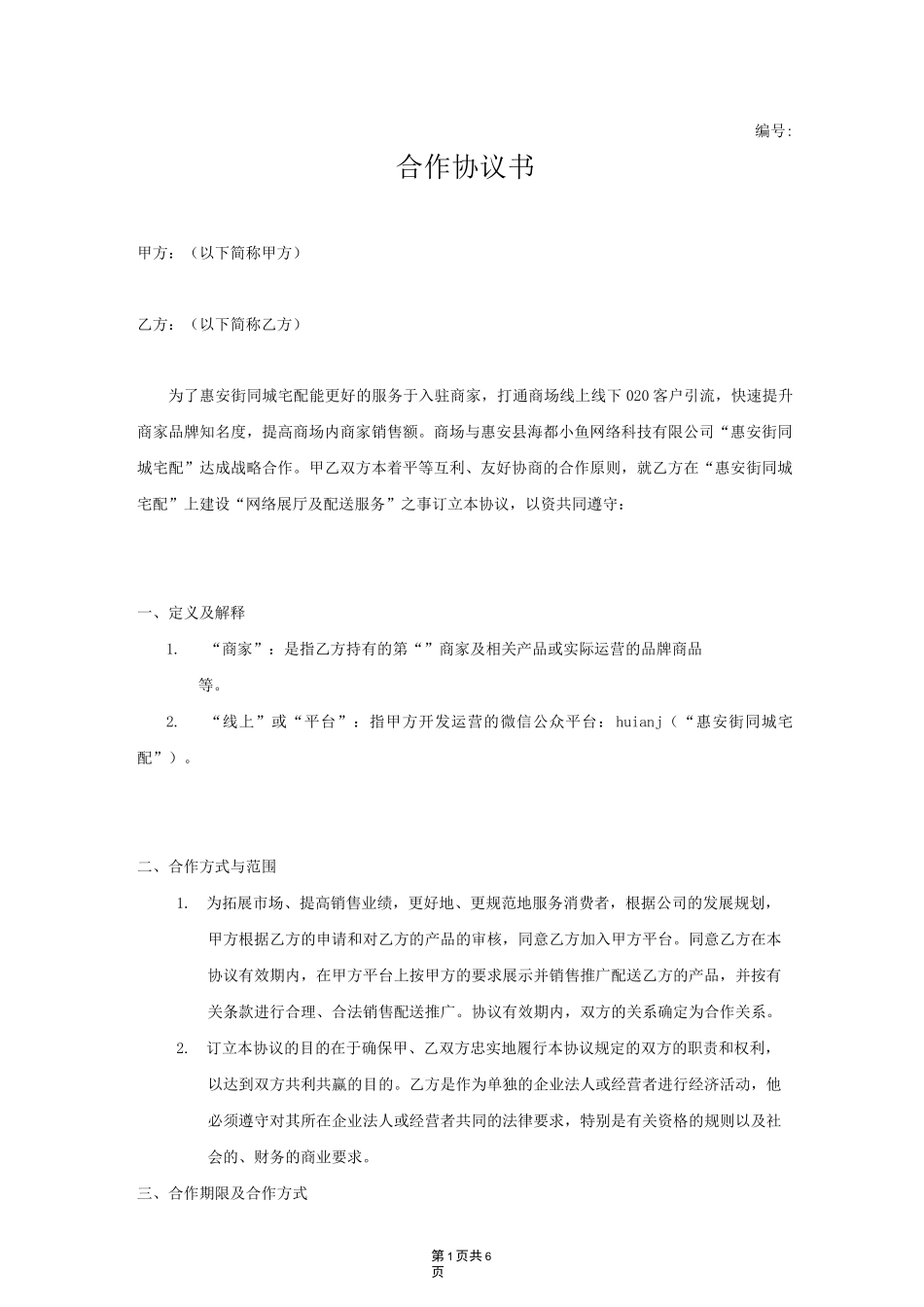 微信平台商家合作协议书_第1页