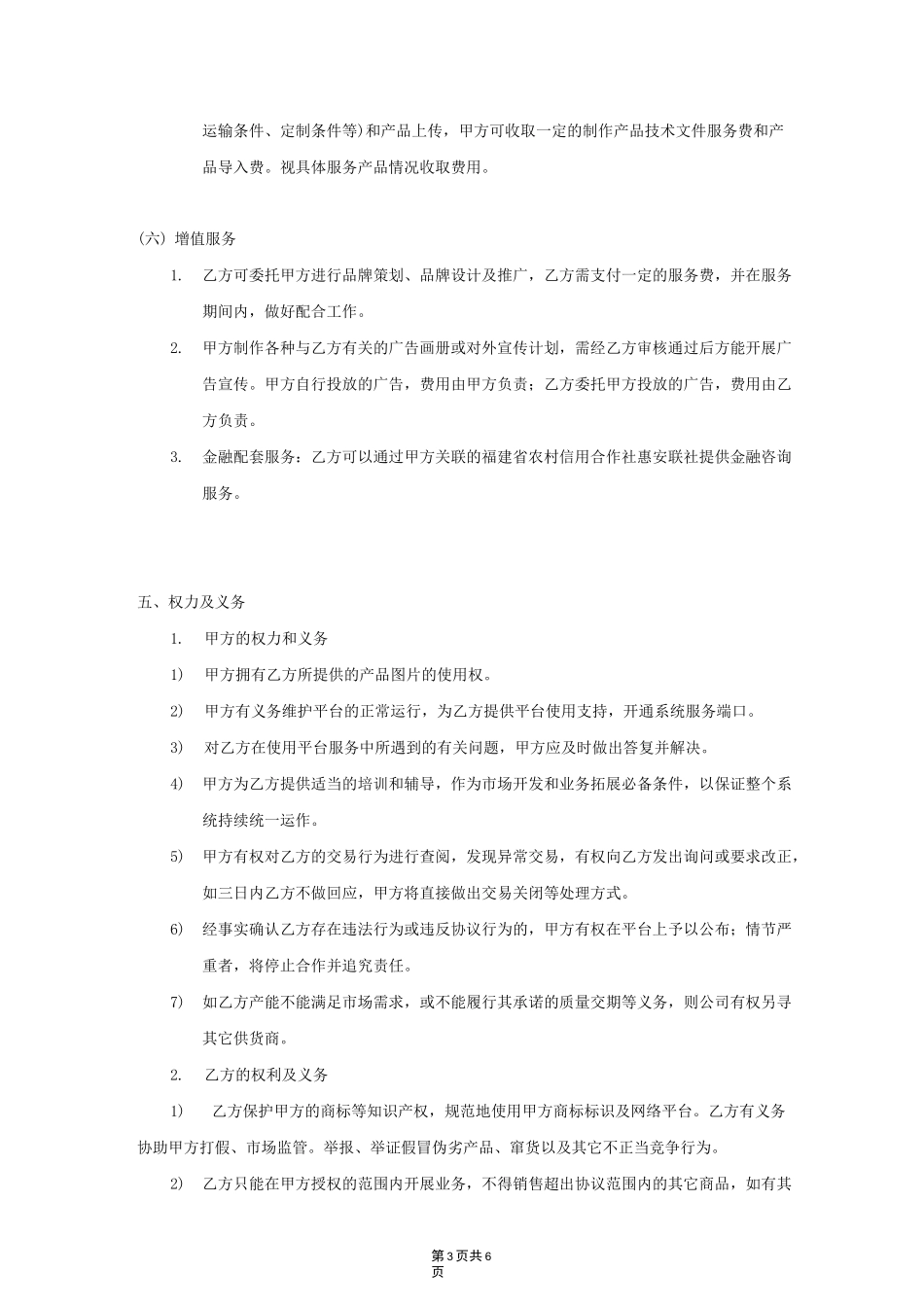 微信平台商家合作协议书_第3页