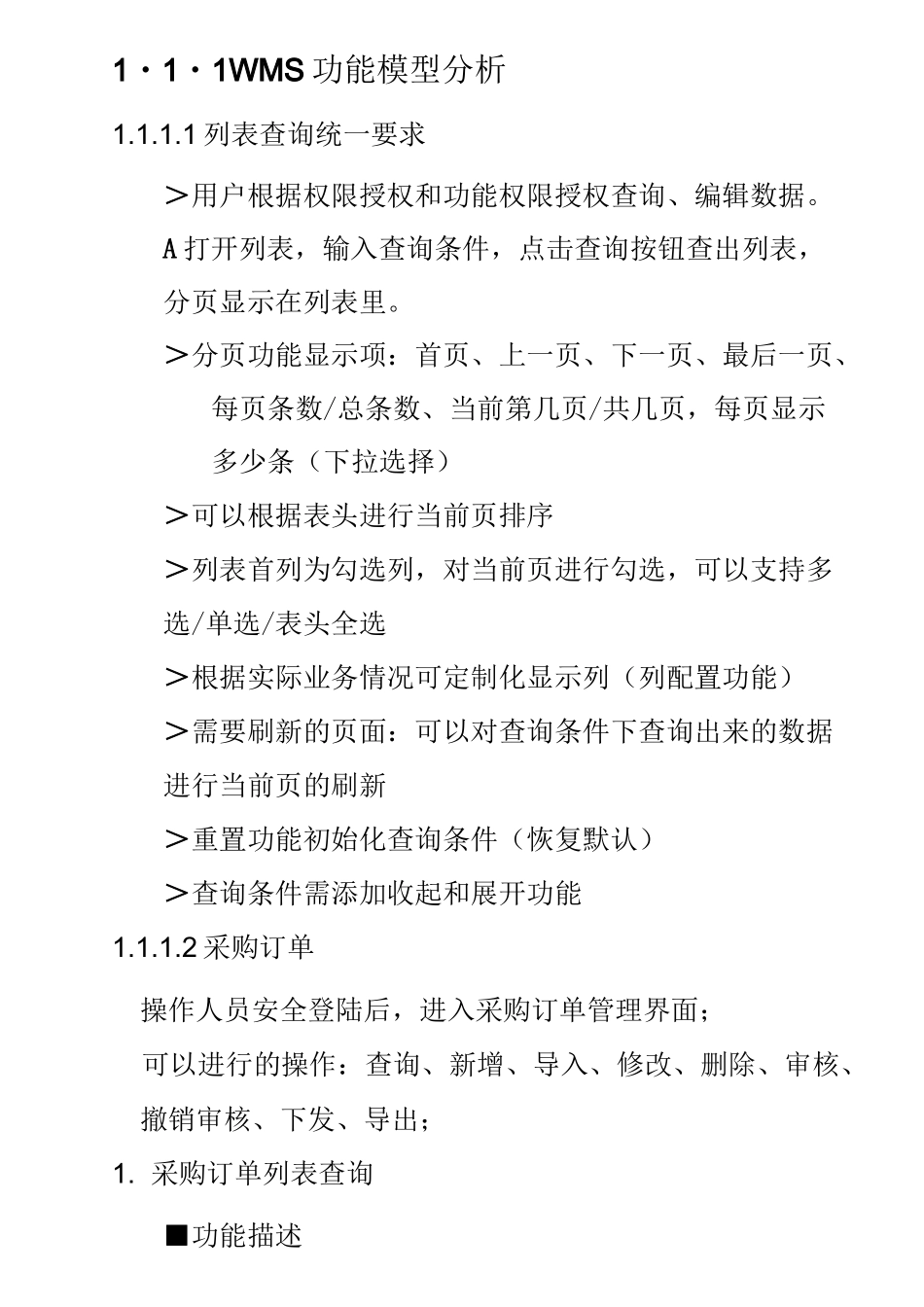 WMS业务需求说明书_第1页