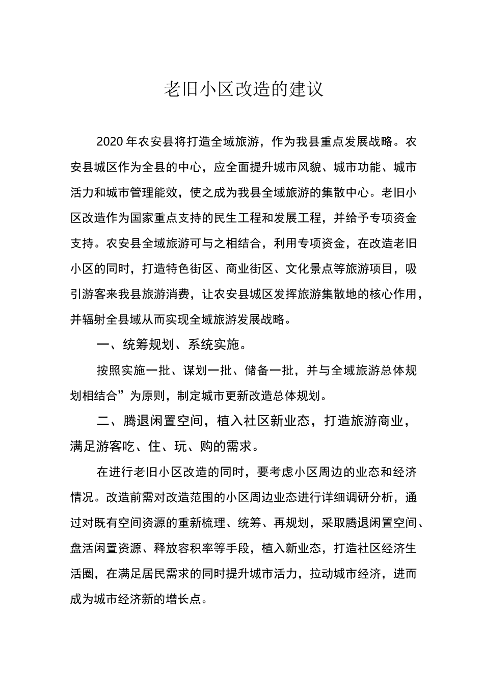 老旧小区综合改造建议_第1页