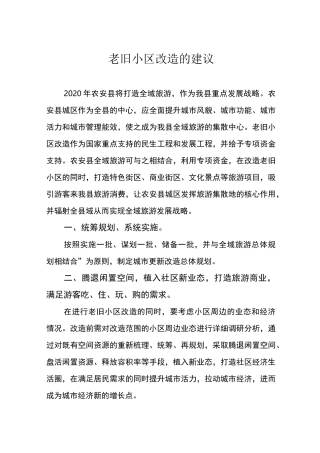 老旧小区综合改造建议