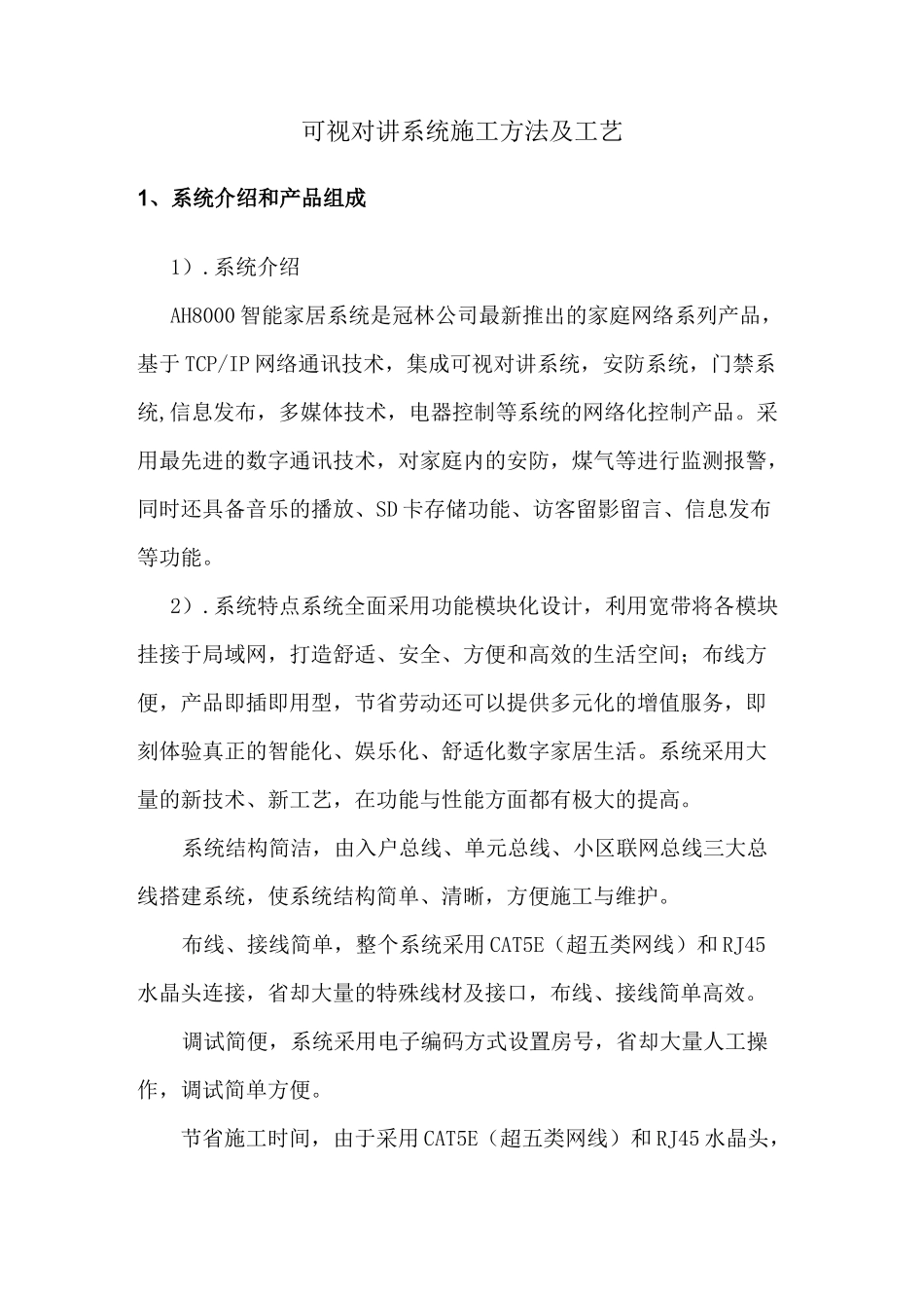 (完整版)可视对讲系统施工方法及工艺_第1页