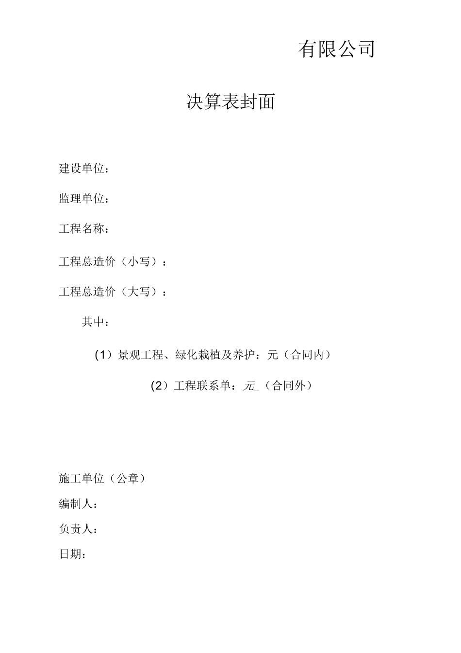 园林绿化工程决算书_第2页