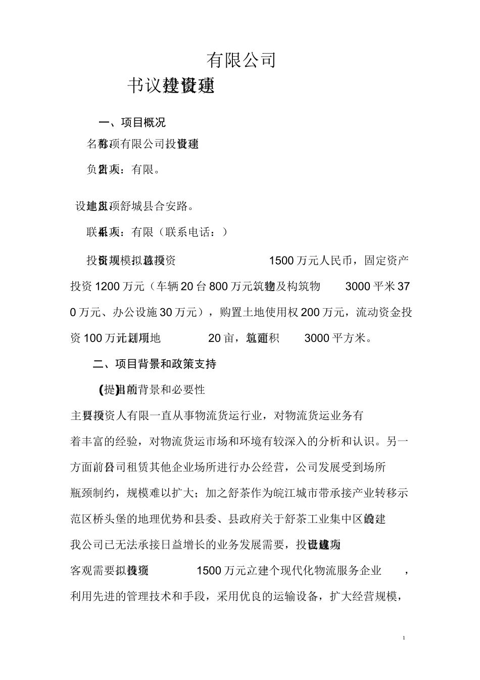 有限公司投资建设方案建议书_第2页
