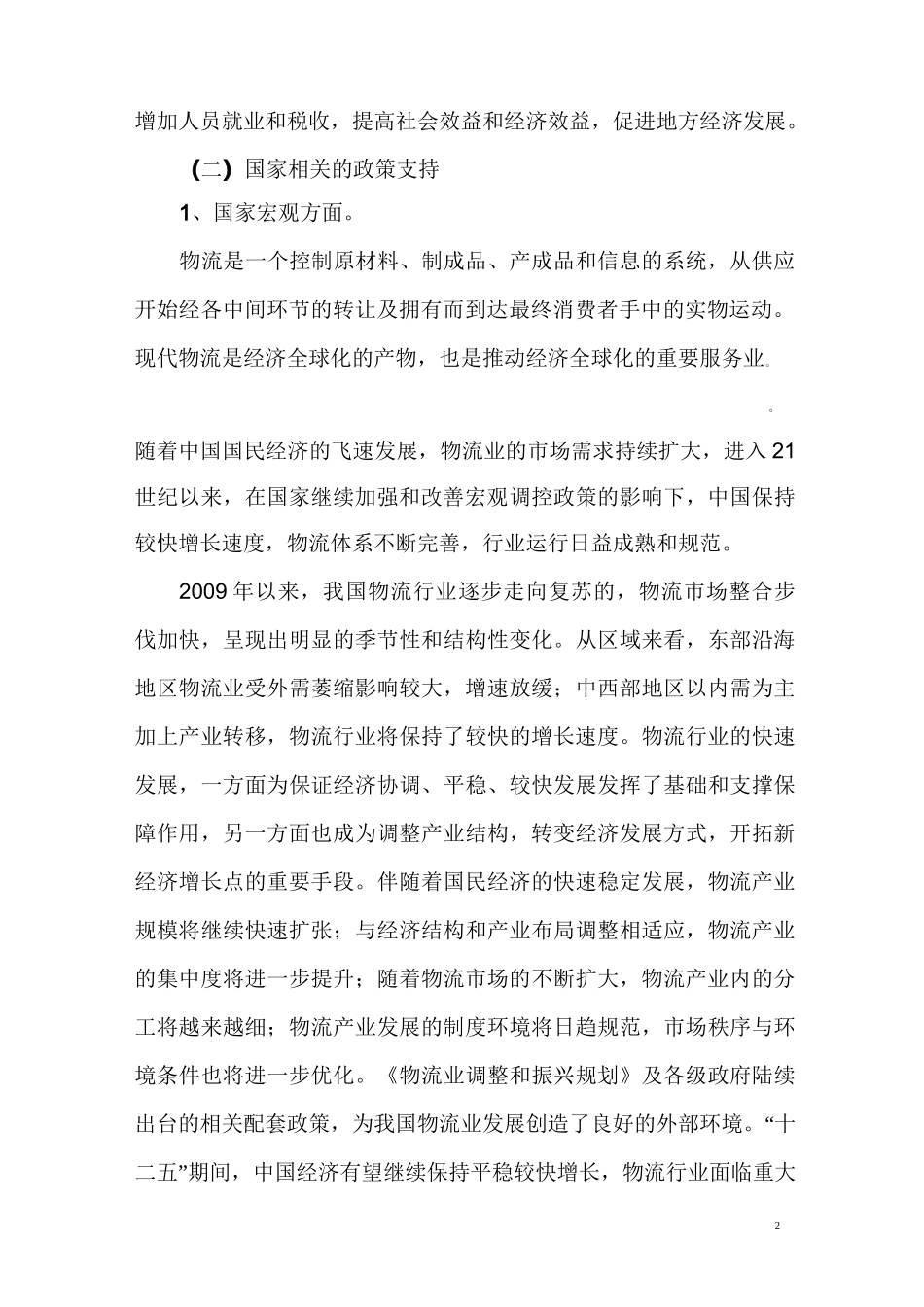 有限公司投资建设方案建议书_第3页