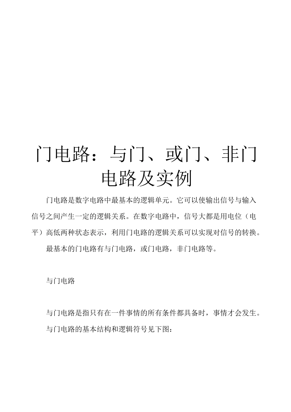 门电路：与门、或门、非门电路及实例_第1页