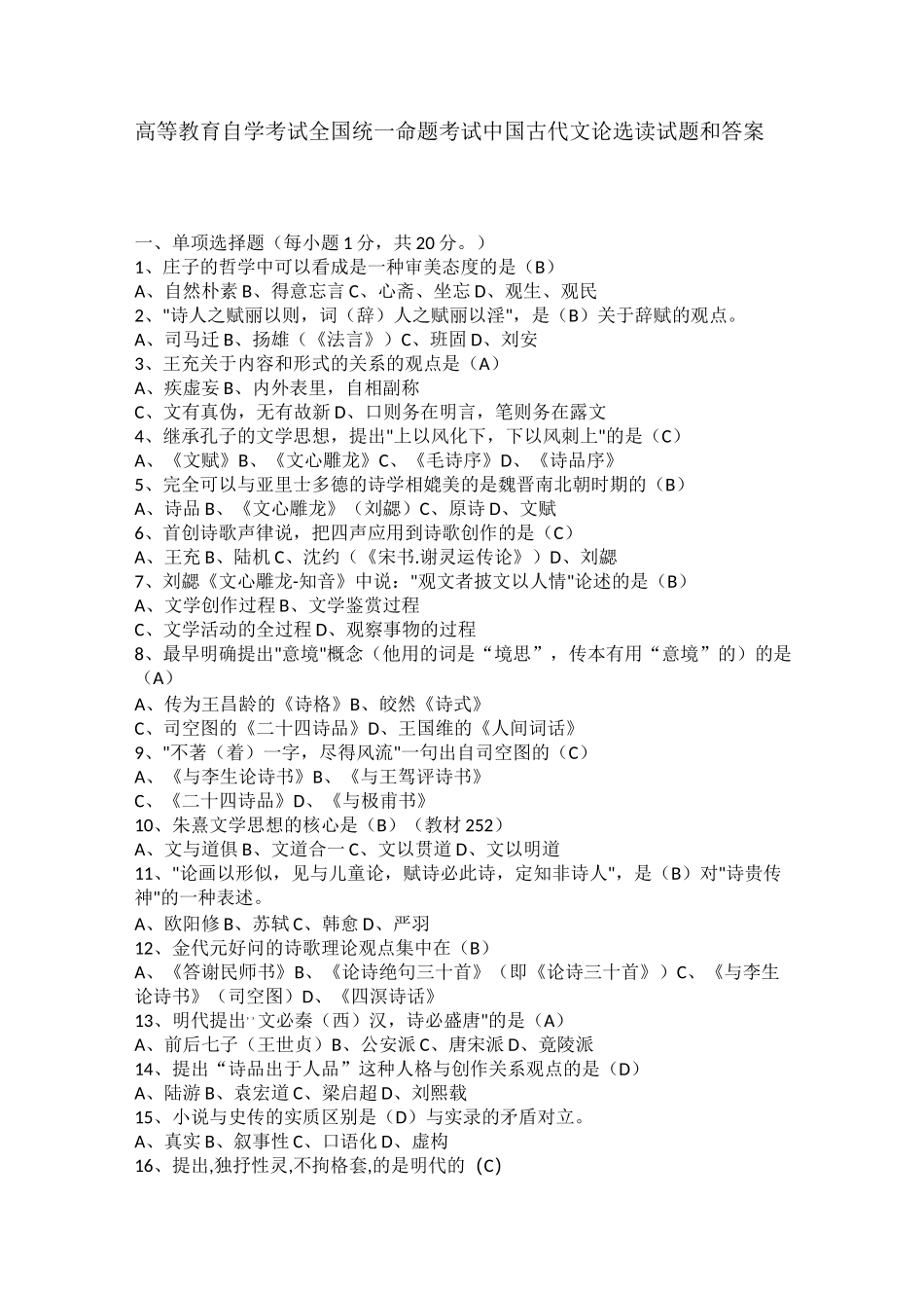 高等教育自学考试全国统一命题考试中国古代文论选读试题和答案_第1页