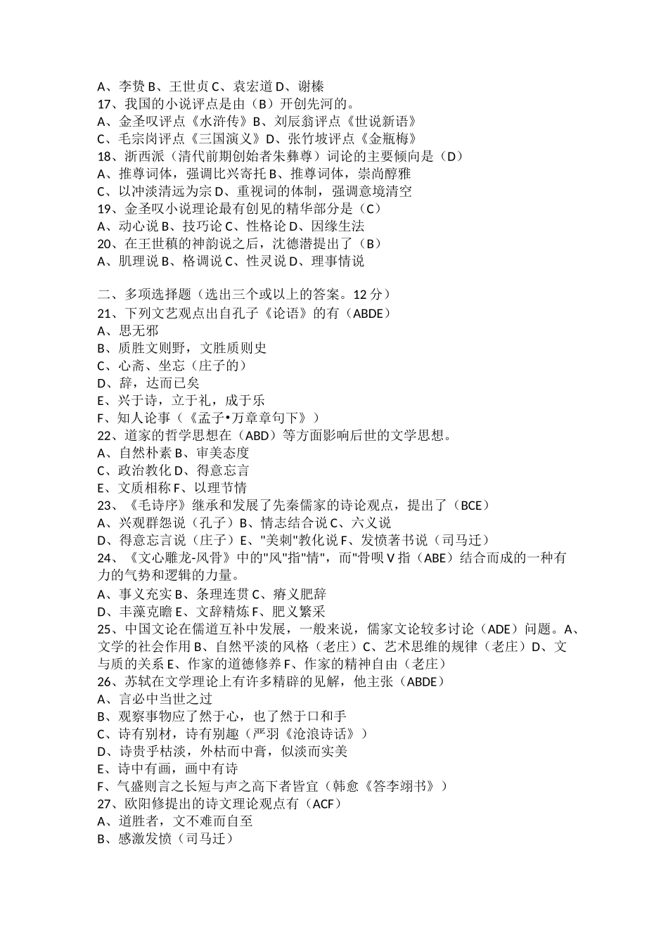 高等教育自学考试全国统一命题考试中国古代文论选读试题和答案_第2页