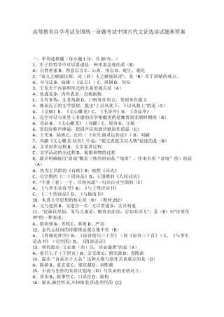 高等教育自学考试全国统一命题考试中国古代文论选读试题和答案