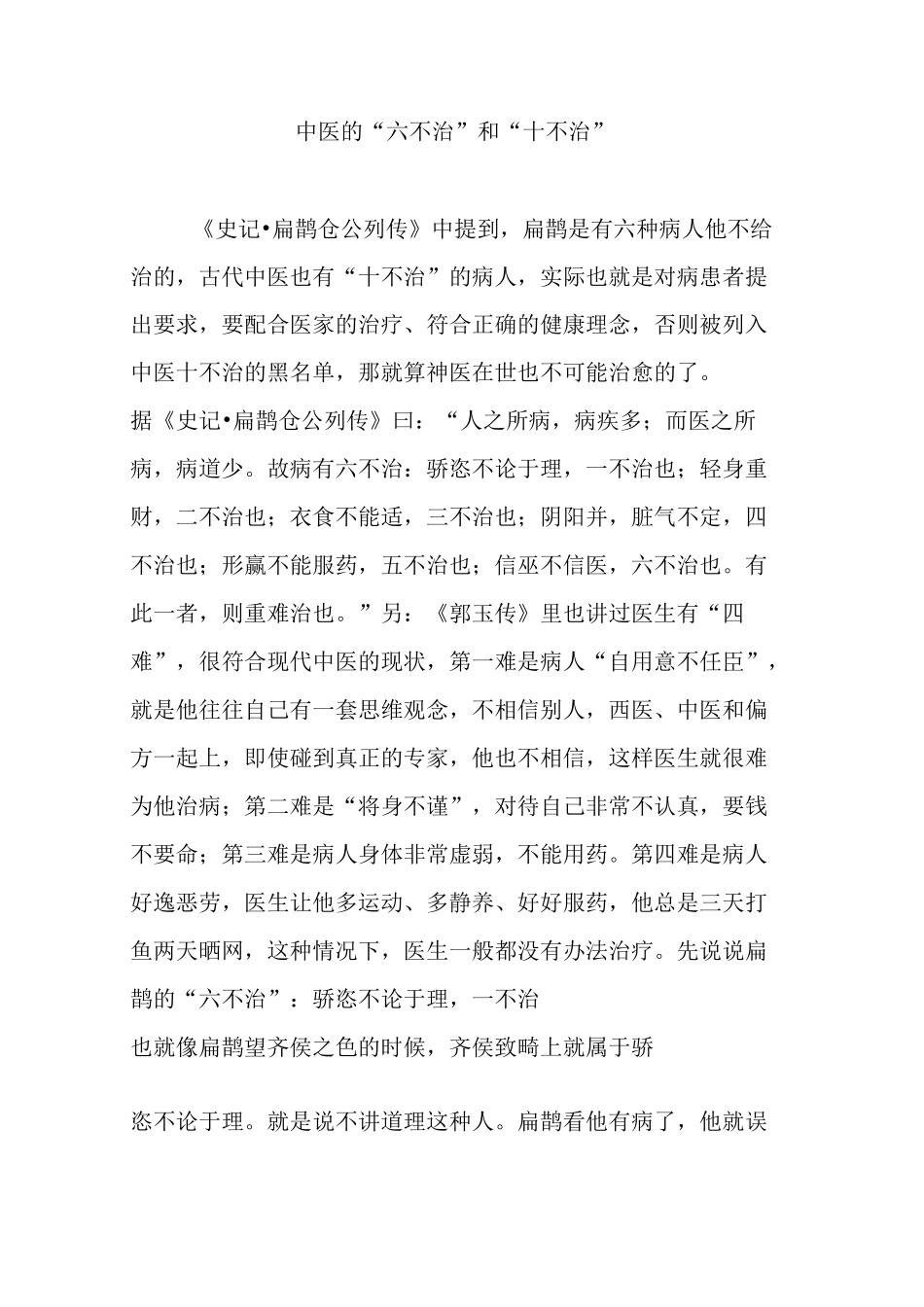 中医的“六不治”和“十不治”_第1页