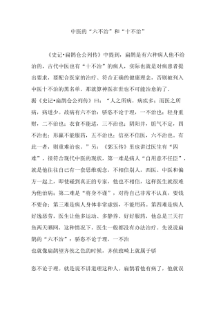 中医的“六不治”和“十不治”