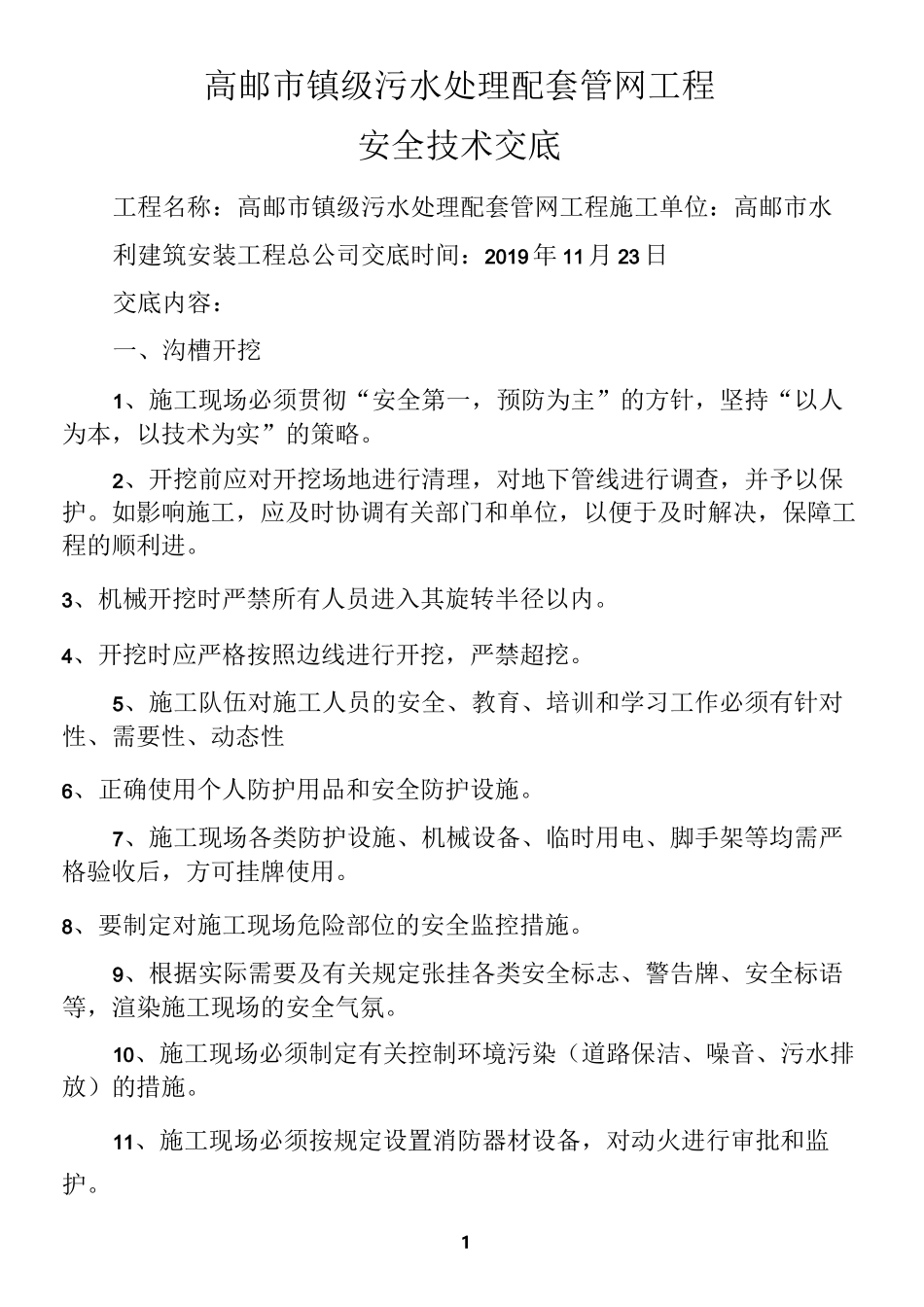 污水管道施工安全技术交底_第1页