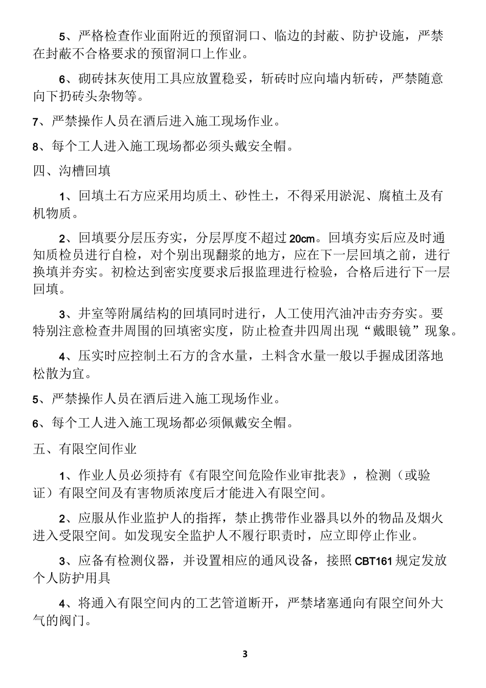 污水管道施工安全技术交底_第3页
