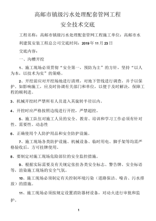 污水管道施工安全技术交底