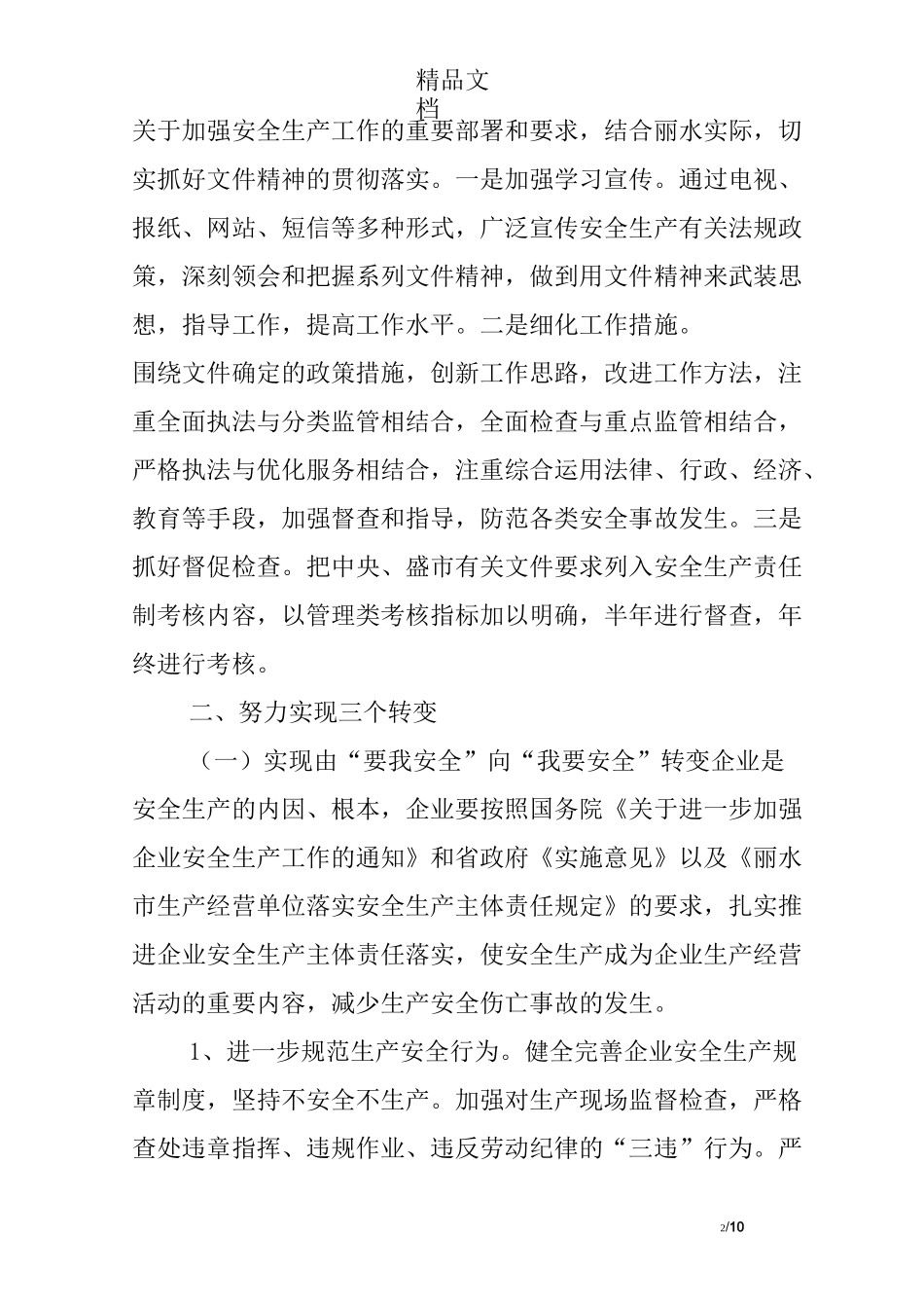 安全生产工作思路_第2页