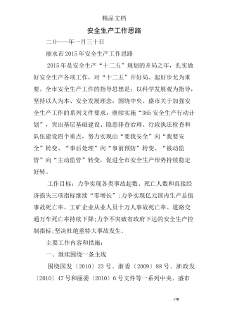 安全生产工作思路