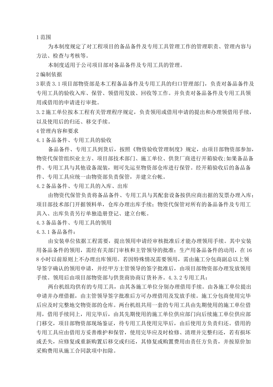 备品备件及专用工具管理制度流程_第3页