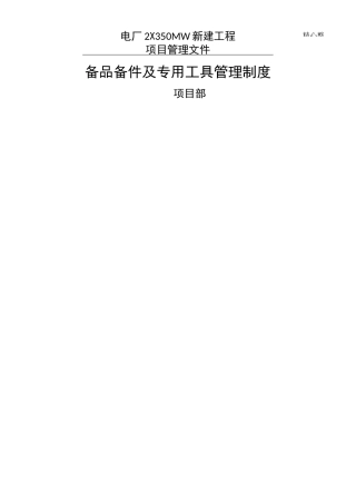 备品备件及专用工具管理制度流程