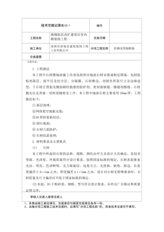 地面石材粘接技术交底