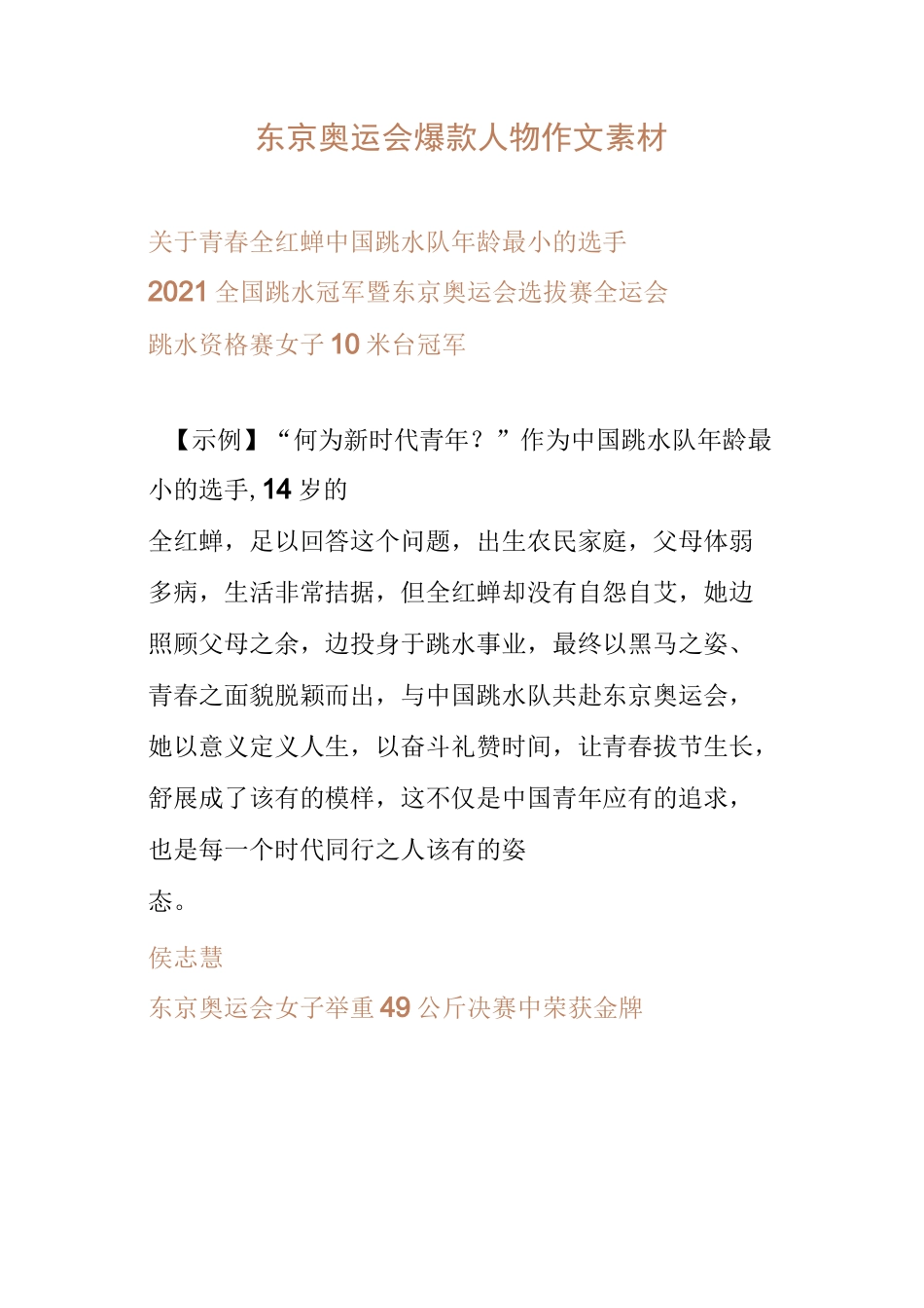 2021东京奥运会人物素材及金句摘抄_第1页