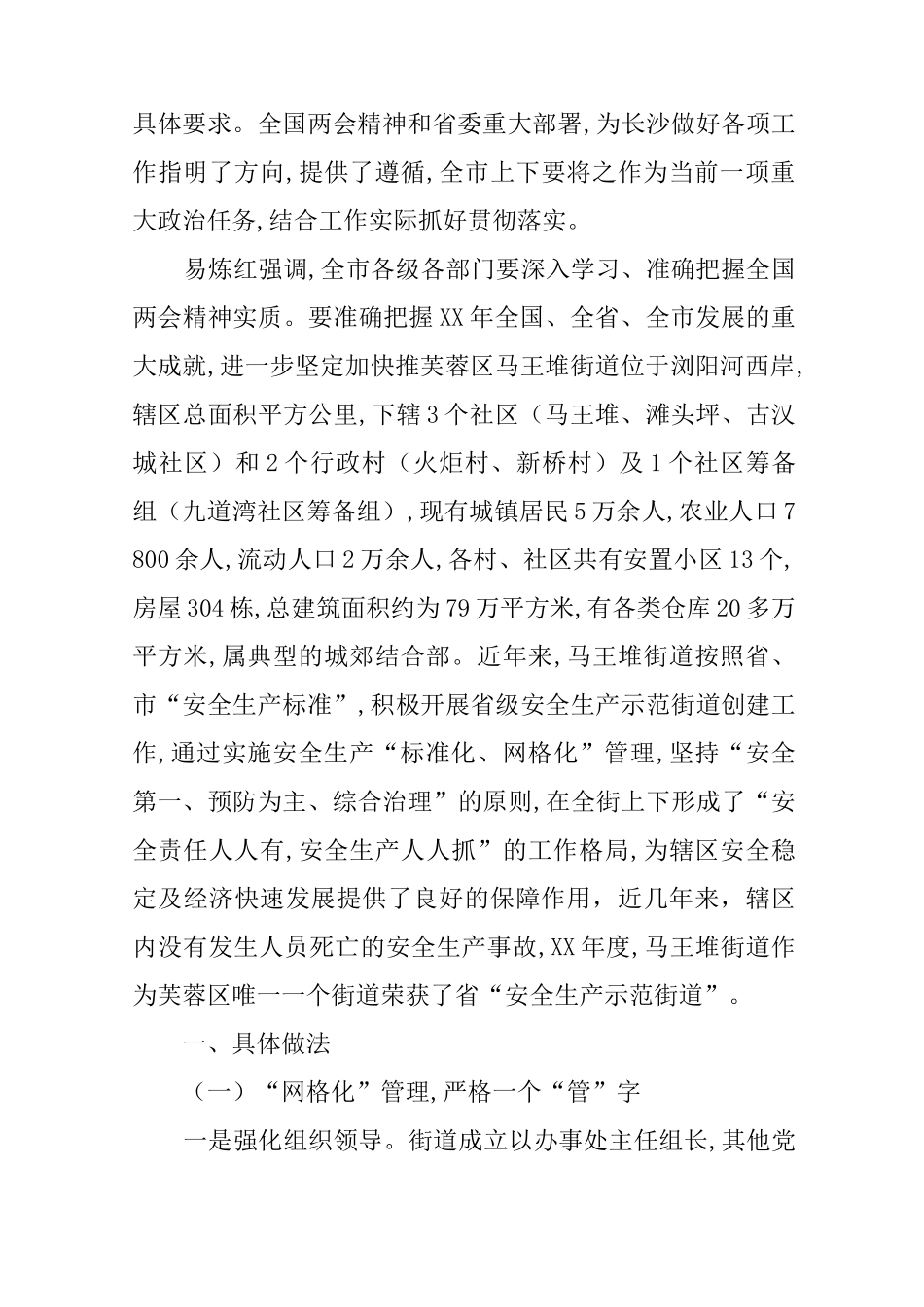 街道安全生产工作的调研报告_第2页