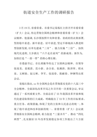 街道安全生产工作的调研报告