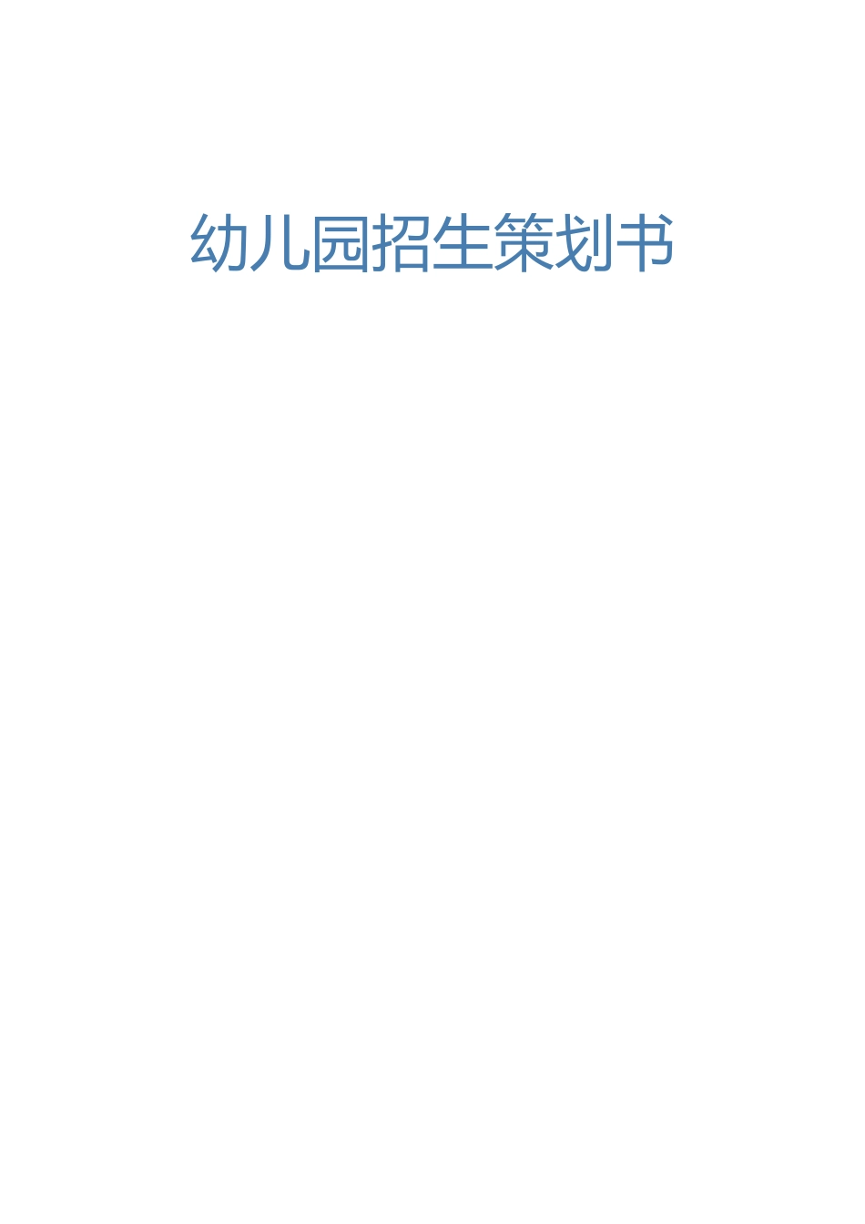 幼儿园招生策划书_第1页