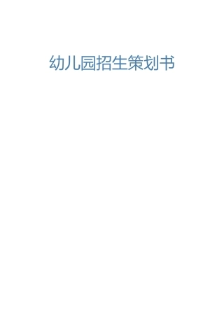 幼儿园招生策划书