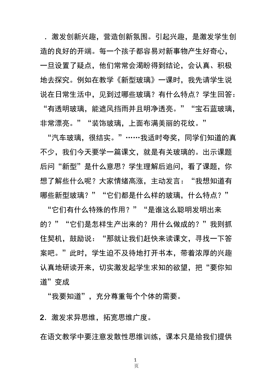 在课堂教学中培养学生的创新思维_第1页