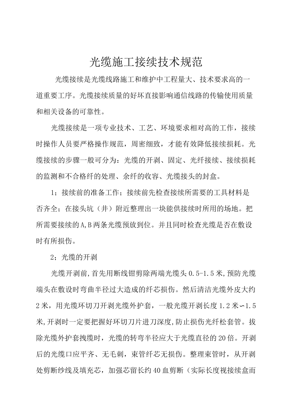 光缆施工接续方法_第2页