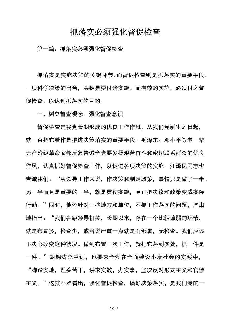 抓落实必须强化督促检查_第1页