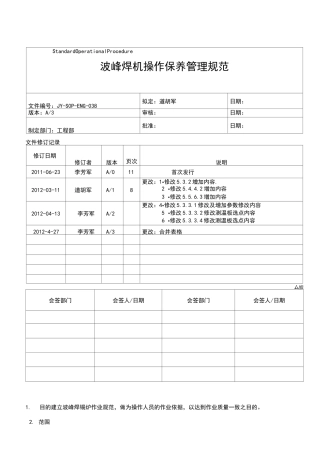 波峰焊管理规范