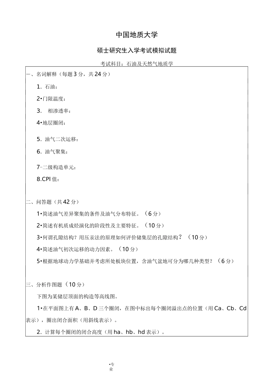 石油及天然气地质学 模拟试题_第1页