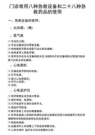 门诊常用8种急救设备和28种急救药品的使用