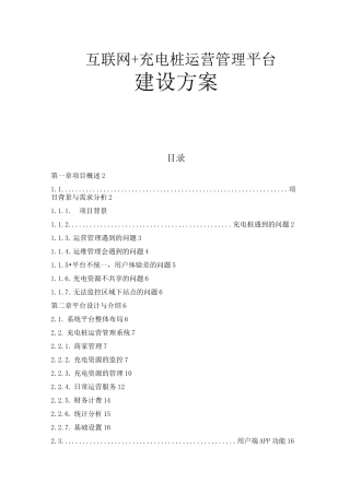 充电桩运营管理平台建设方案