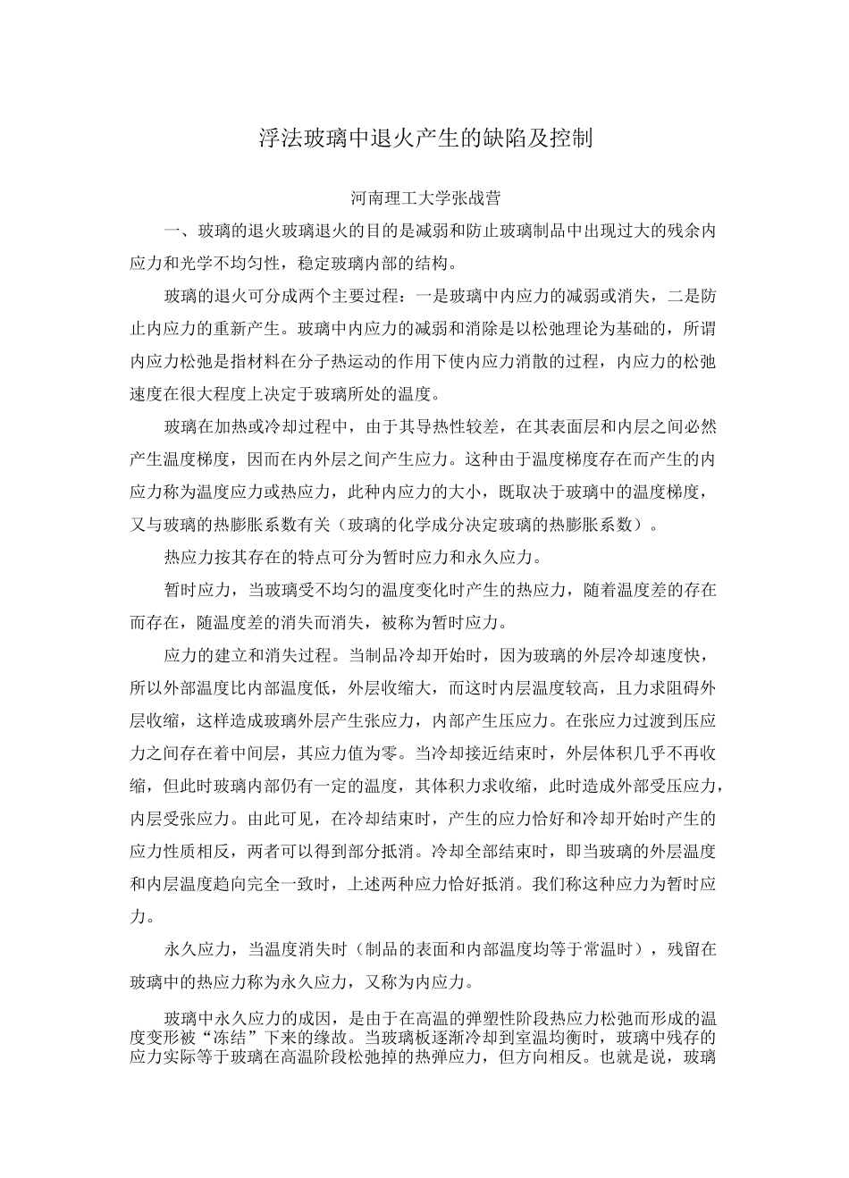 浮法玻璃退火产生的缺陷及控制_第1页