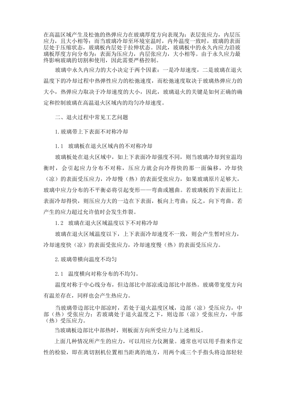 浮法玻璃退火产生的缺陷及控制_第2页